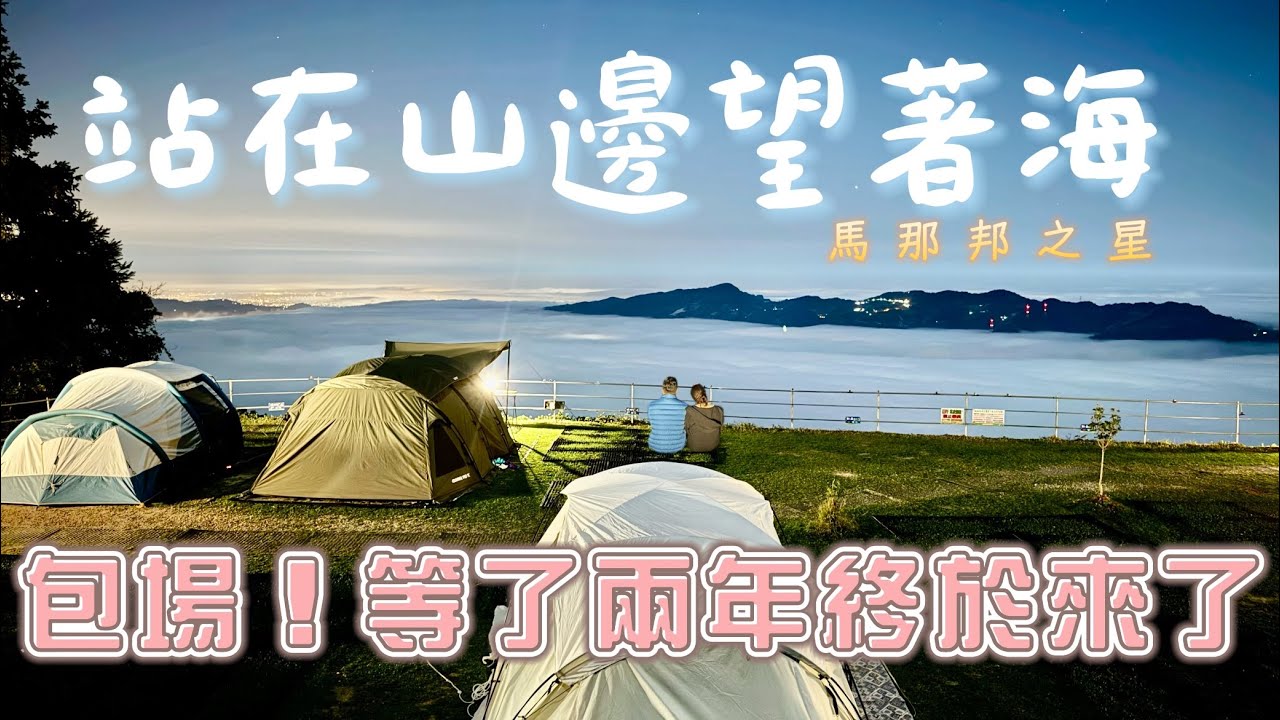 難怪超難訂!!能所有美景一次看的露營區｜馬那邦之星｜Tiitent 4sunrise pro|露營Vlog#46