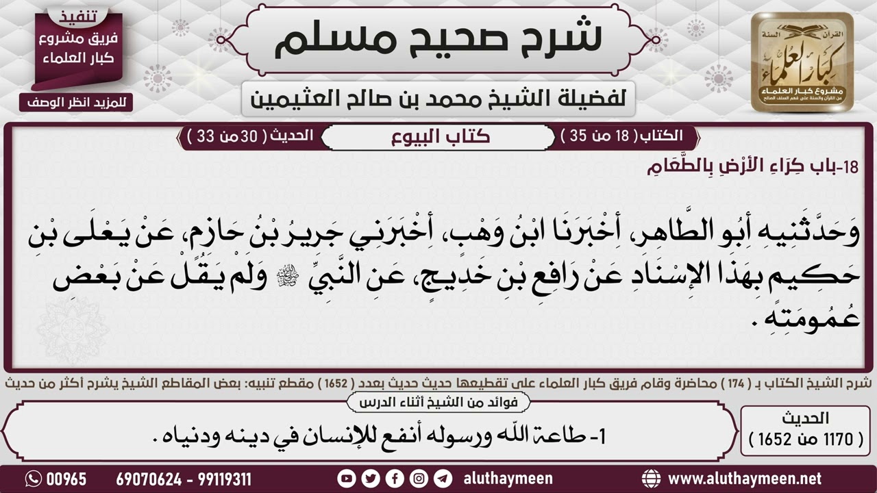 1170 - 1652 باب كراء الأرض بالطعام📔 صحيح مسلم - ابن عثيمين