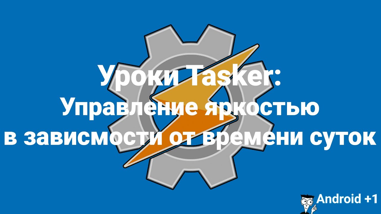 Уроки Tasker: Управление яркостью в зависмости от времени суток
