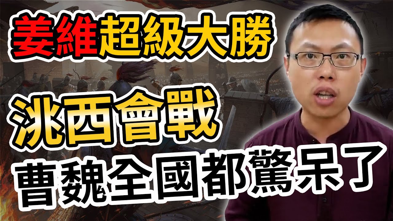 姜維人生最漂亮的超級大勝「洮西會戰」，曹魏舉國上下都驚呆了｜【三國說書】#48