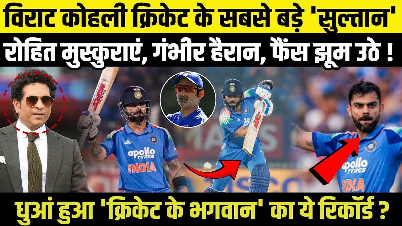 Virat Kohli क्रिकेट के सबसे बड़े 'सुल्तान'…Rohit मुस्कुराएं, Gambhir हैरान, फैंस झूम उठे !
