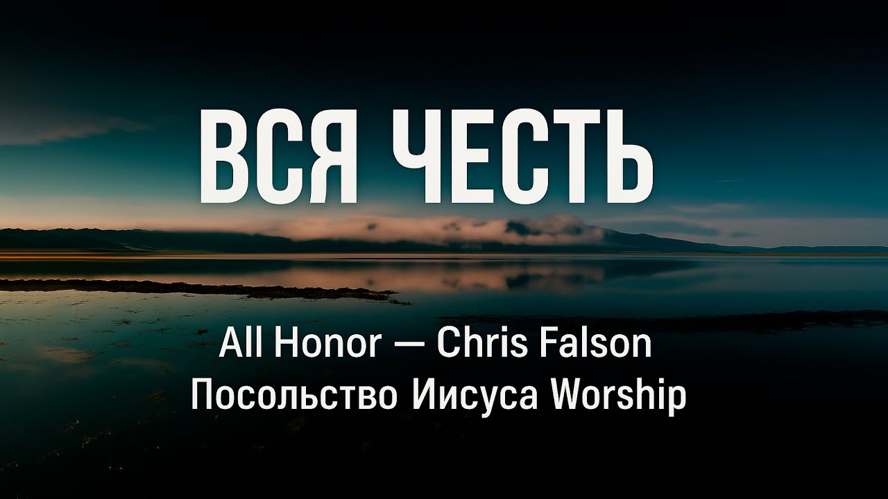 Вся честь | All Honor — Chris Falson | Посольство Иисуса Worship