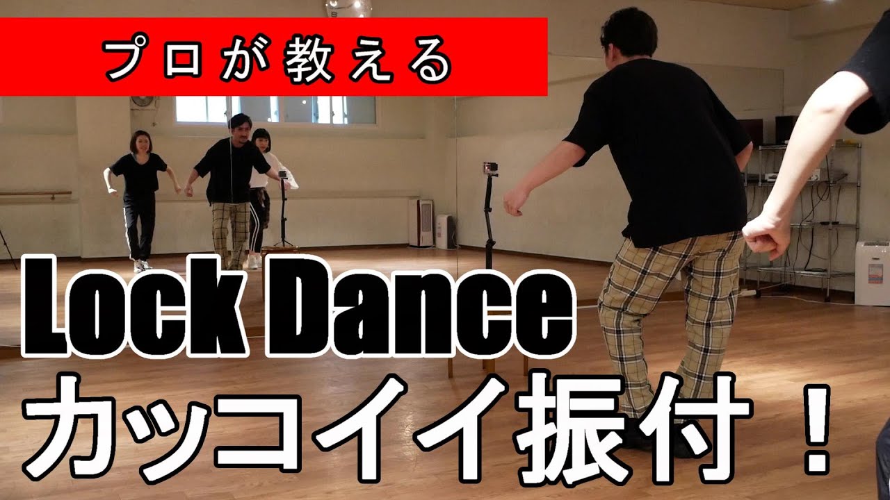 【LOCKダンス】プロが教えるカッコイイ振付教えます！