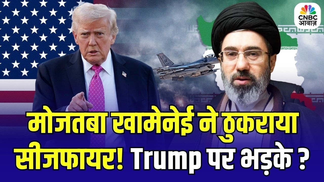 Iran America War: मोजतबा खामेनेई ने ठुकराया सीजफायर! Trump पर भड़के ? | Mojtaba Khamenei | N18G