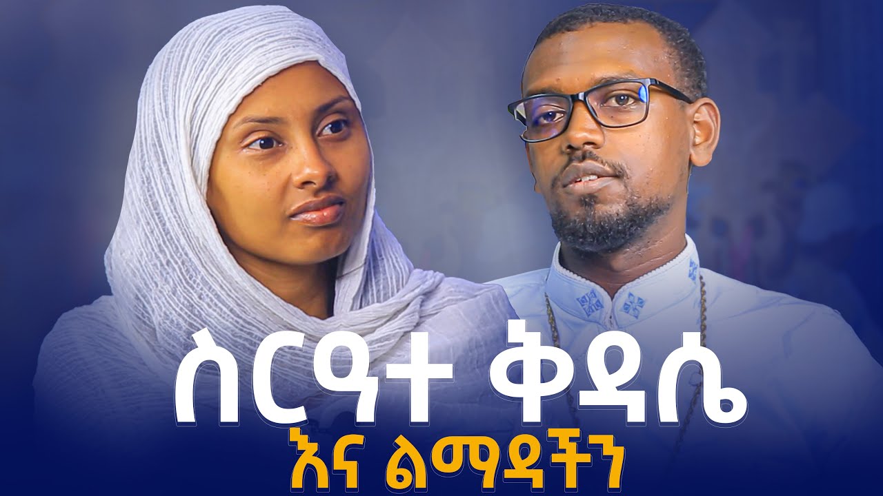 🔴ቅዳሴ ለማስቀደስ ስንመጣ ምን ማድረግ አለብን? || ስርዓተ ቅዳሴ እና ልማዳችን
