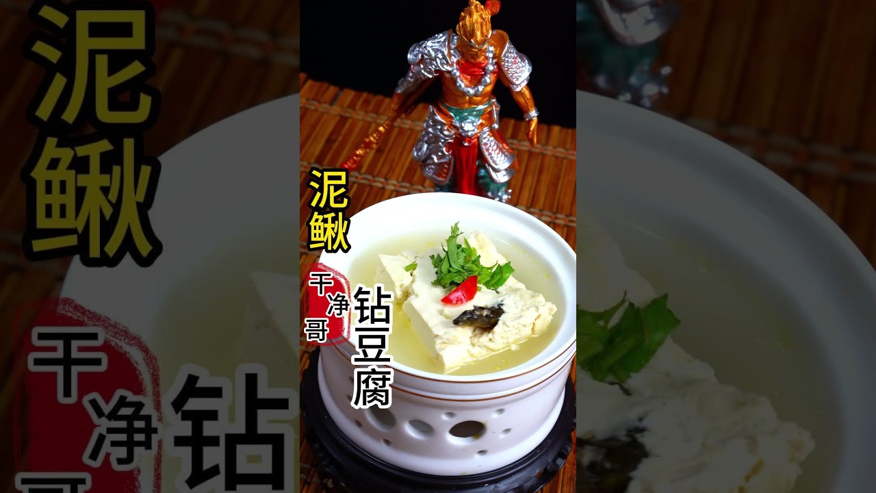 泥鳅钻豆腐，最详细的视频， #创作灵感 #省饭课代表 #舌尖上的抖音 #抖音美食推荐官 #泥鳅钻豆腐@DOU+小助手