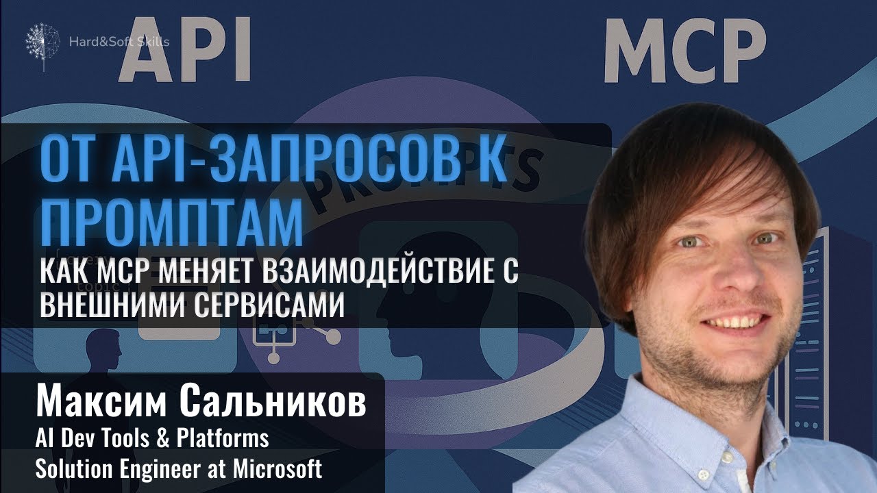 Что такое Model Context Protocol, и как он устроен?