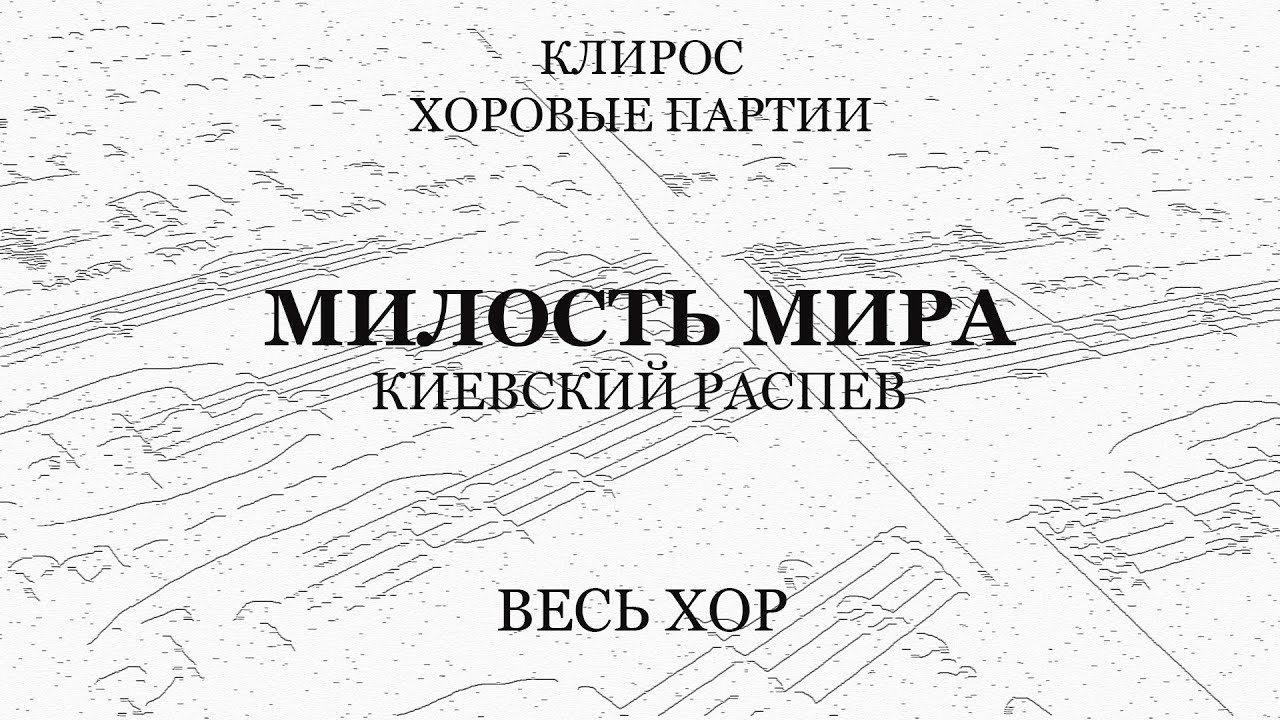 Милость мира. Киевский распев. Весь хор
