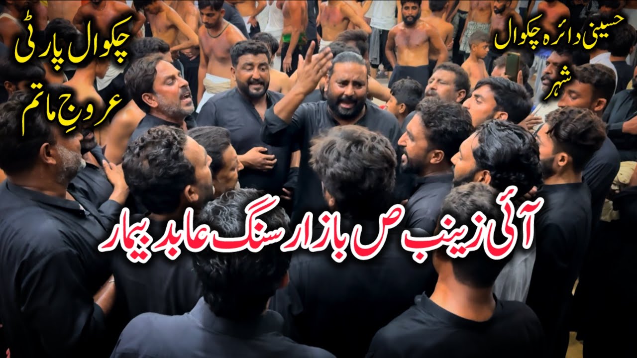 Chakwal Party Arooj E Matam Noha|Aii Zainab SA Bazar Sang Abid Bemaar|Hussaini Daira|