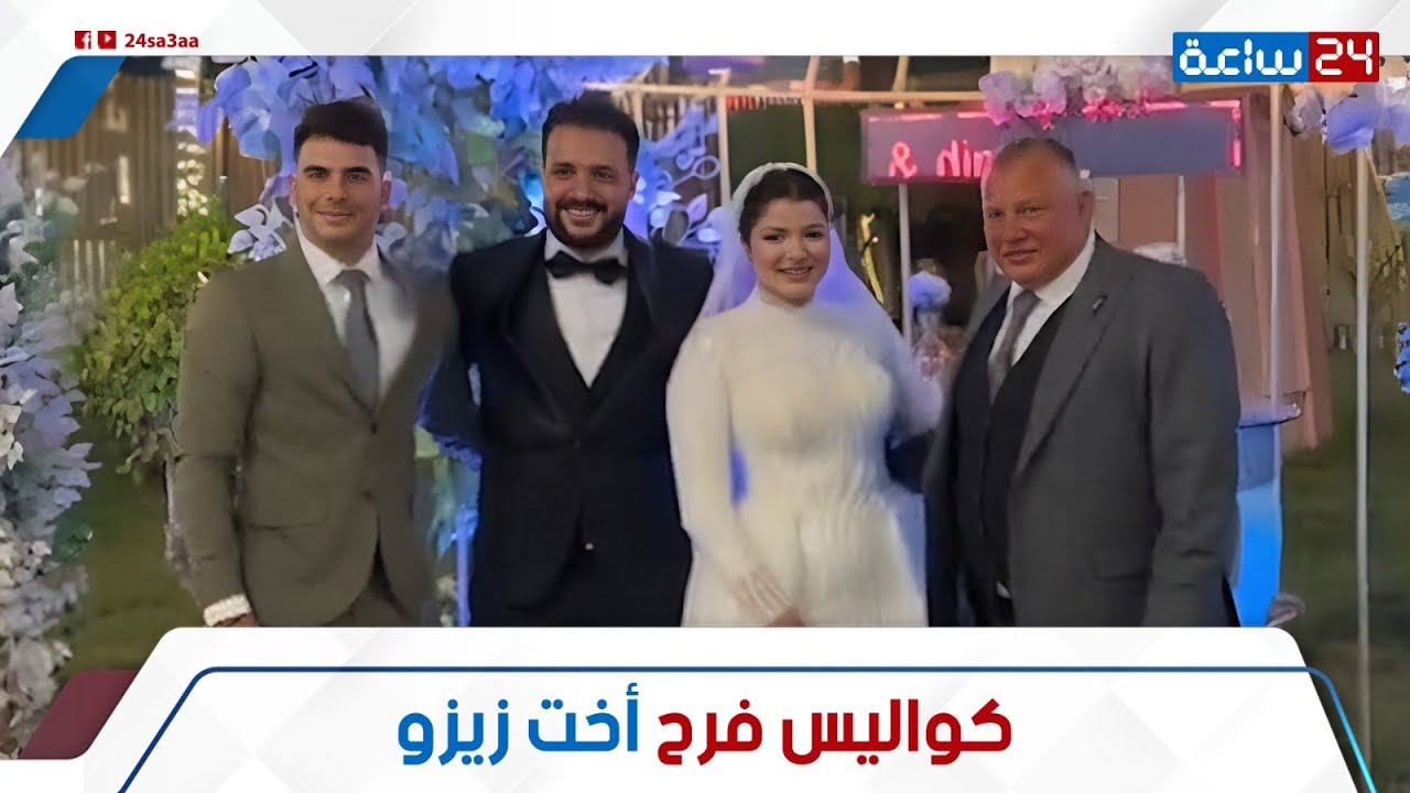 لقطات حصرية من فرح أخت أحمد زيزو: ليه مفيش حد من اللاعبين حضر؟ وليه قعد يرقص طول الفرح؟