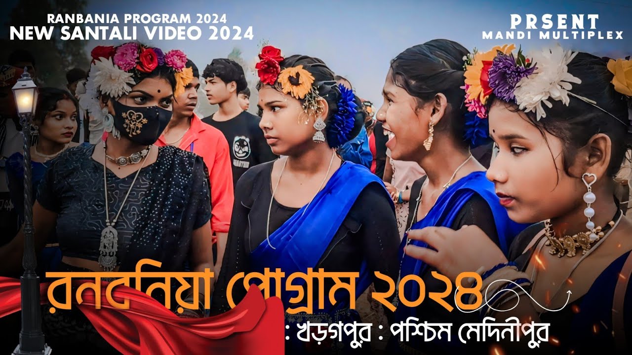 রনবনিয়া প্রোগ্রাম ২০২৪ || RANBANIA PROGRAM 2024 || NEW SANTALI VIDEO 2024 || MANDI MULTIPLEX