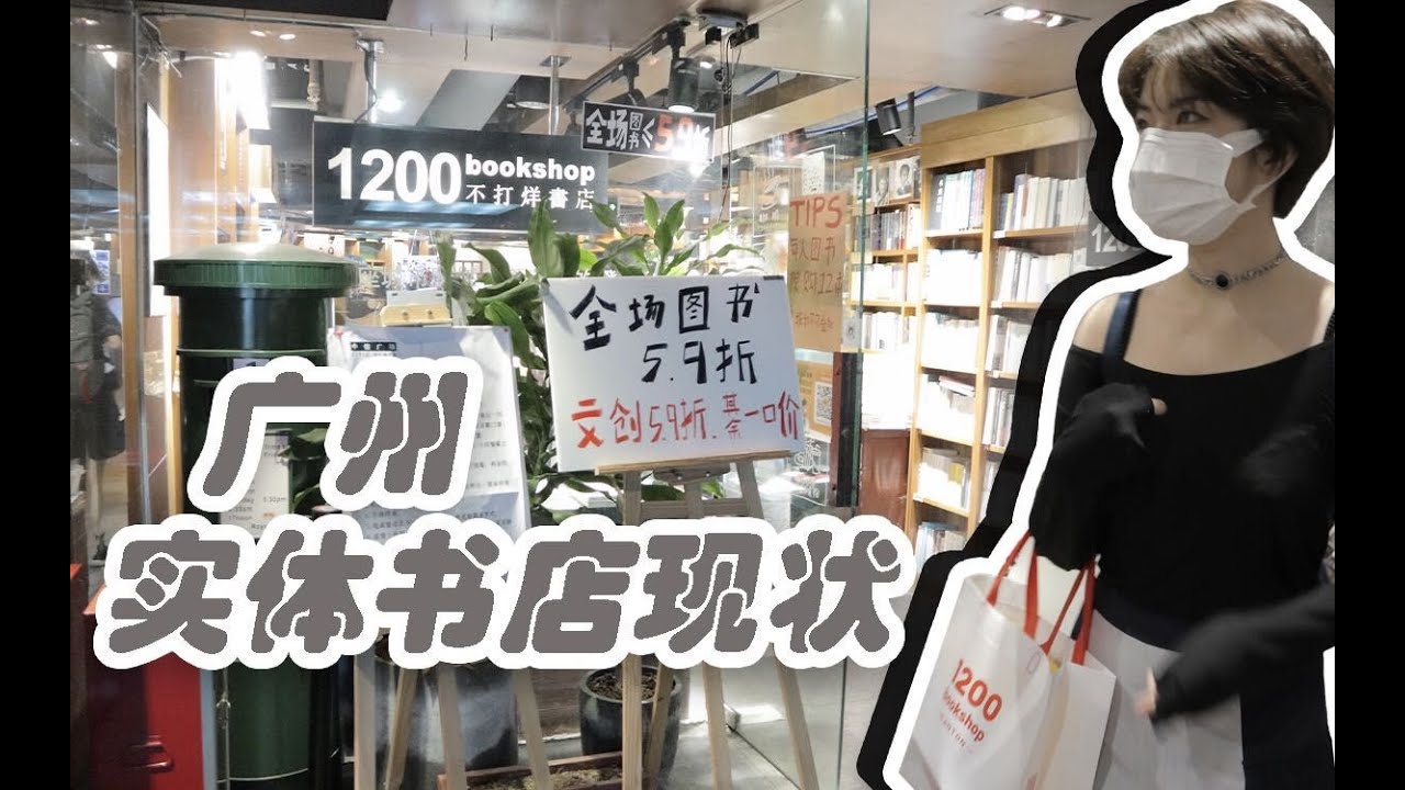 【阿加鱼】又一家网红书店宣布倒闭广州90后的情怀实体书店的消亡史1200 bookshop再见120   1 广州书店现状3Av838240204,P1