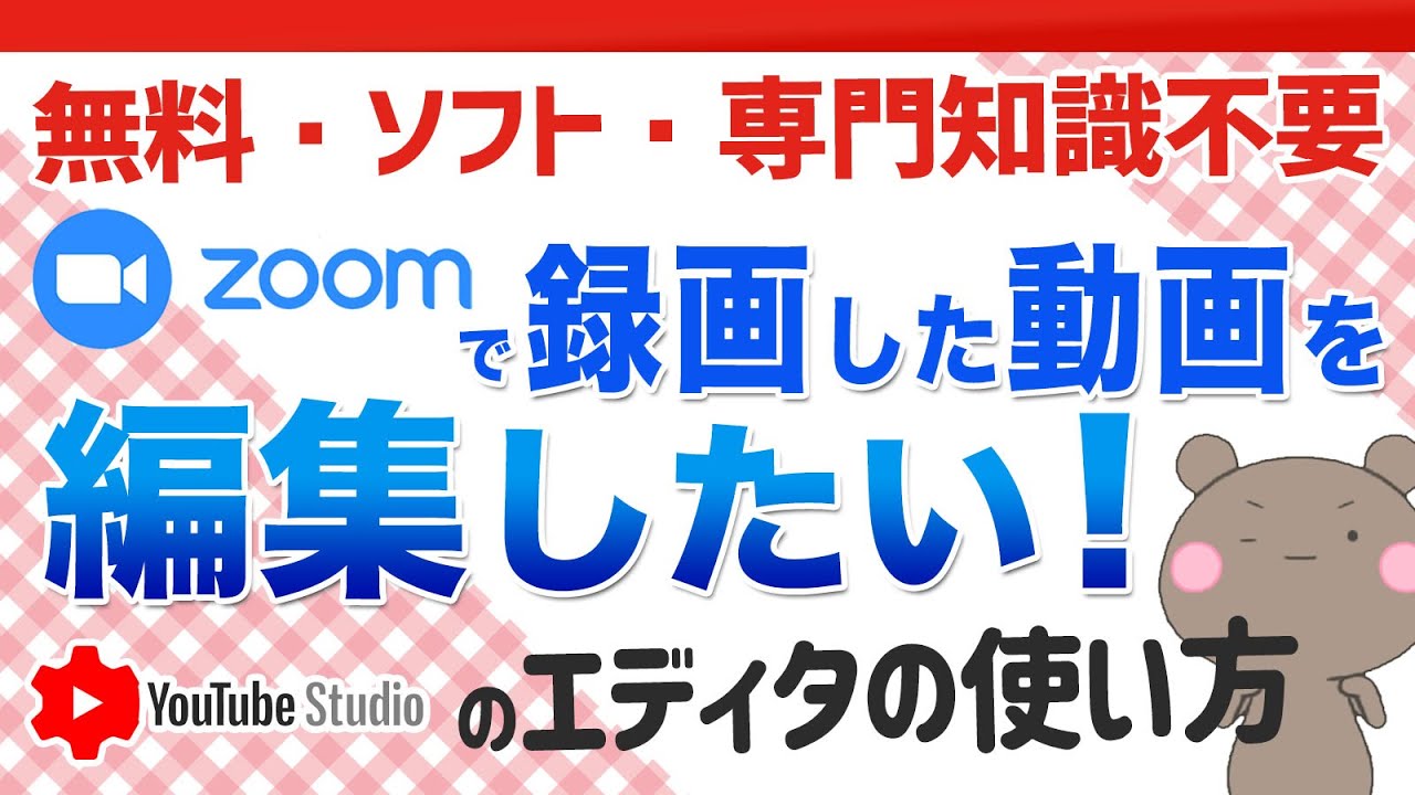 【一番簡単】録画したZOOMセミナーを難しい動画編集ソフトを使わず無料で簡単に編集したい時にオススメな【YouTubeエディタ】の使い方