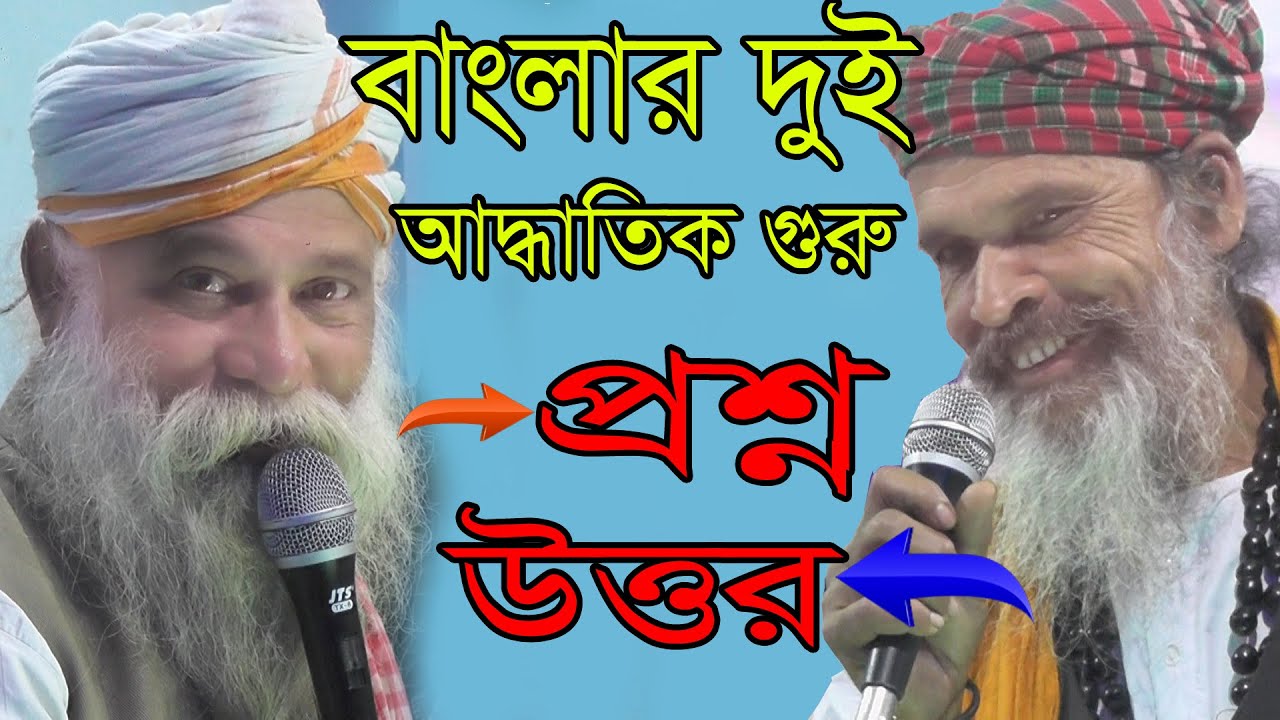 সাধক ও বাউল / আধ্যাত্মিক প্রশ্ন ও উত্তর পর্ব / সাধক এনাম সাই ও বাউল মজিদ / গুরু শিষ্য 2021 / Baul Tv