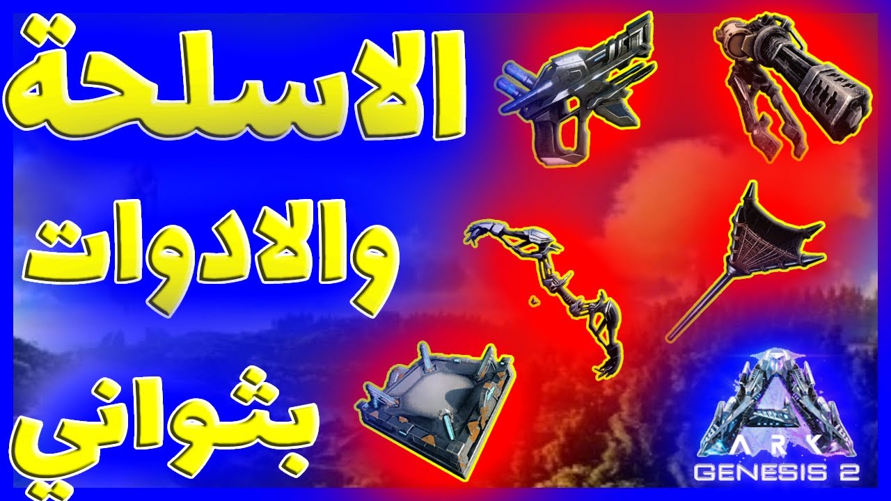 كيف ترسبن الاسلحة والادوات واهياكل المهمة  |Ark Genesis Part 2|Spawn Weapon&Tools&Structures