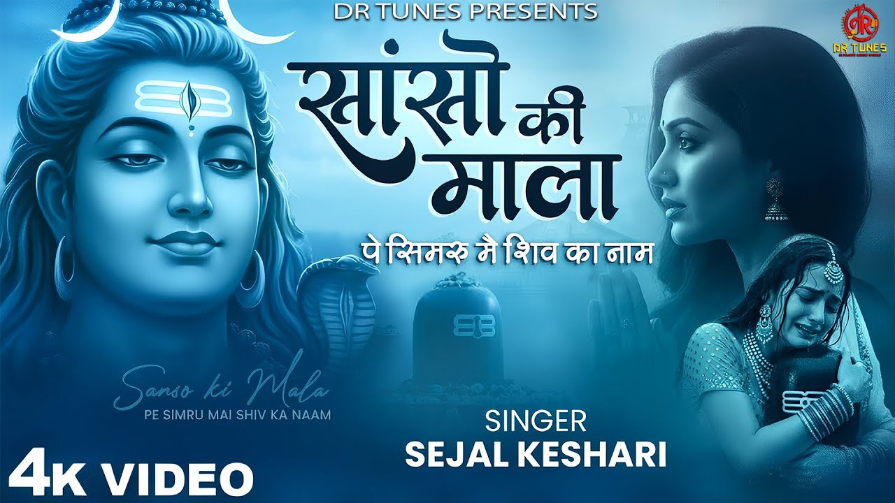 सांसो की माला पे सिमरु मैं शिव का नाम - Sejal Keshari - Sanso Ki Mala - Shiv Bhajan - Bhakti Song
