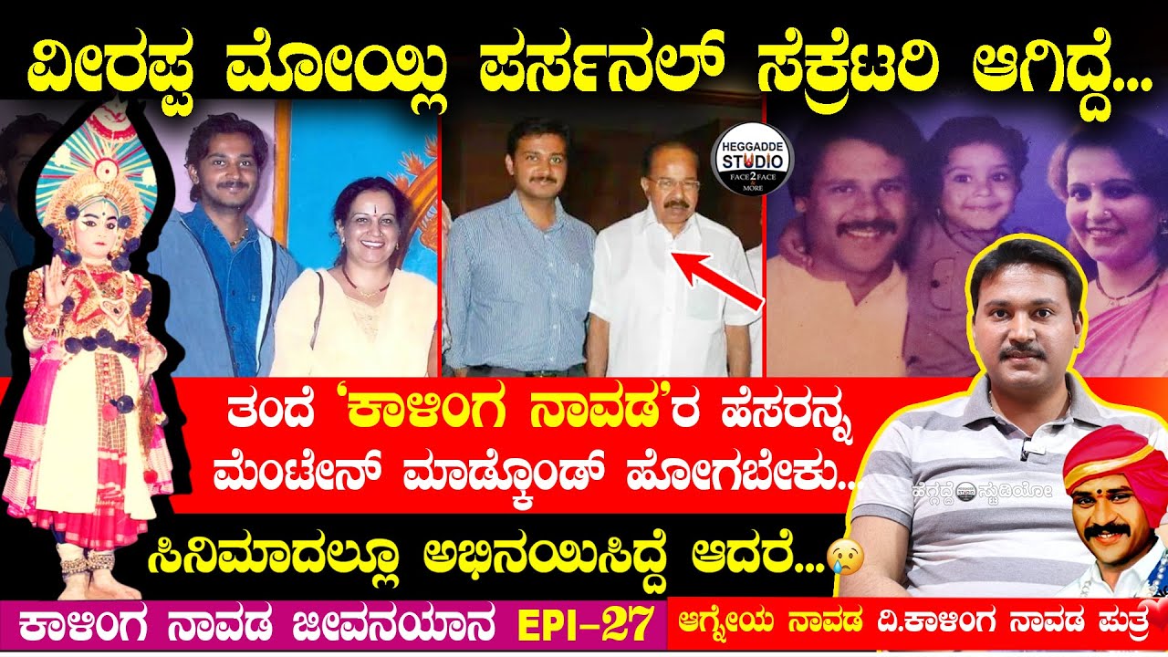'ಕಾಳಿಂಗ ನಾವಡರ ಮಗನಾಗಿ' ವೀರಪ್ಪ ಮೋಯ್ಲಿ ಪರ್ಸನಲ್ ಸೆಕ್ರೆಟರಿ ಆಗಿದ್ದೆ...  | Agneya Navada Interview Epi 27