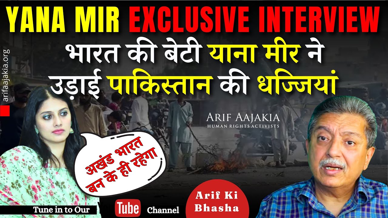 Interview of Ms. Yana Mir. J&K, GB, 🇵🇰🇮🇳elections, farmers, Deo Band, Sindhudesh, Balochistan