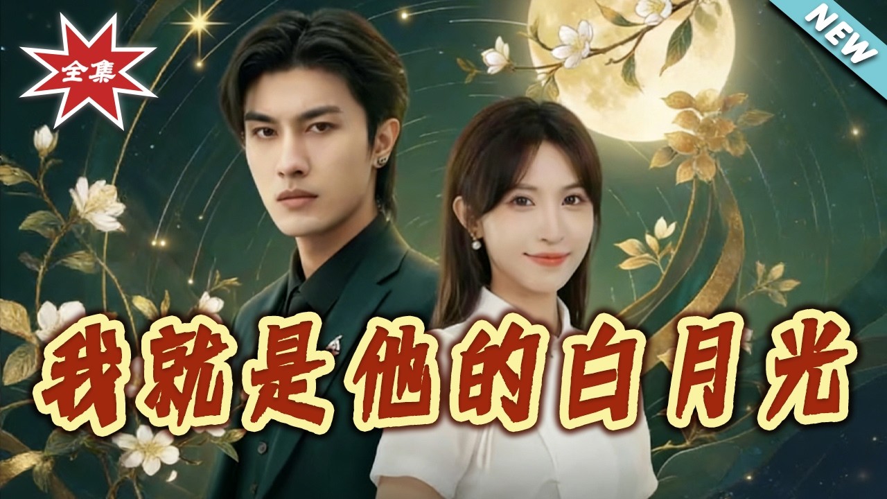 【大結局完整版】《我就是他的白月光》第1~99集#短剧#都市#情感#总裁#追妻#破镜重圆#shortvideo#云阙短剧