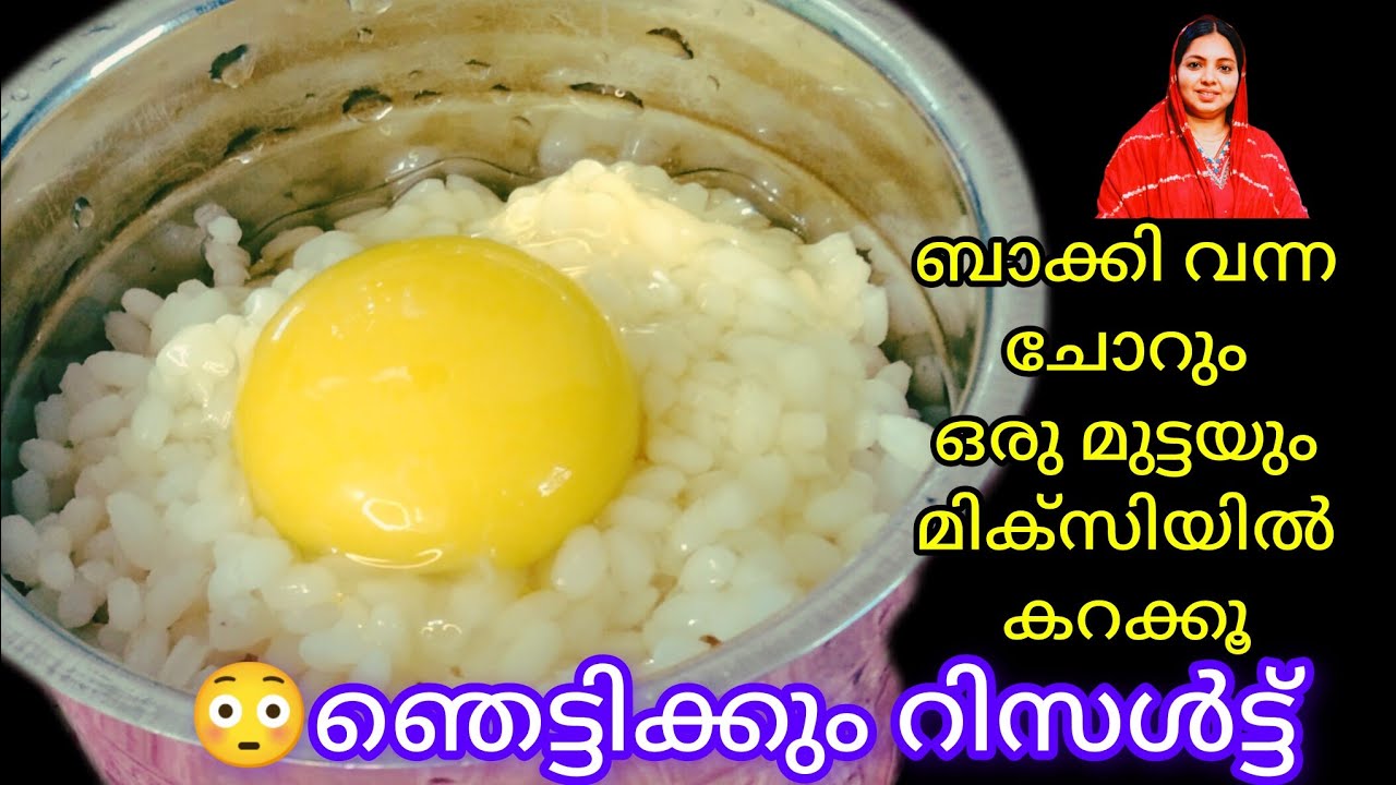 😳ബാക്കിവന്നചോറും ഒരുമുട്ടയും മിക്സിയിൽകറക്കൂ👌🏻ഞെട്ടിക്കുംറിസൾട്ട് |Easy BreakFastRecipes Malayalam