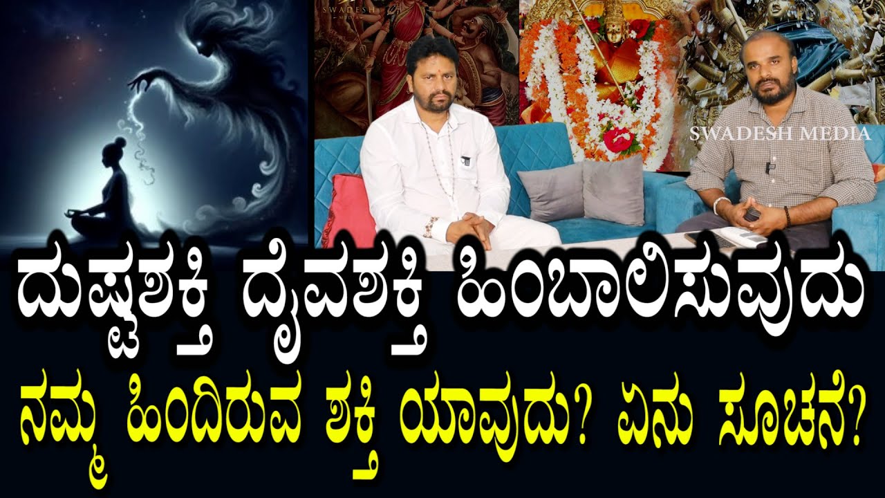 ದುಷ್ಟಶಕ್ತಿ - ದೈವಶಕ್ತಿ | ಯಾವ ಶಕ್ತಿ ನಿಮ್ಮ ಹಿಂದಿದೆ ಹೇಗೆ ತಿಳಿಯುತ್ತೆ? ಏನು ಸೂಚನೆ?