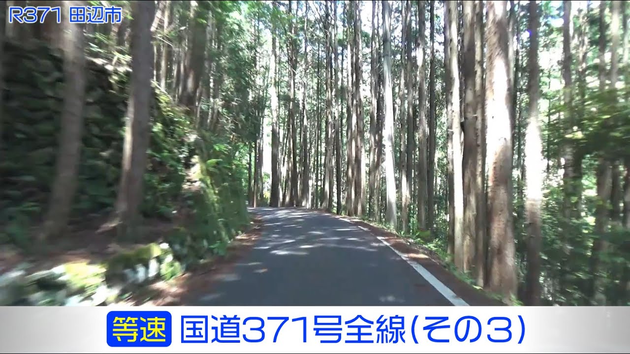 「国道371号全線・その3/6」(等速) 田辺市木守－田辺市中辺路