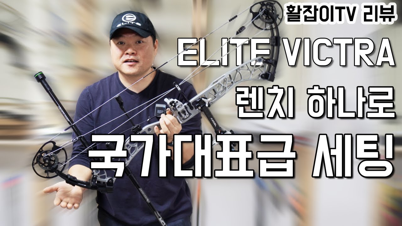 엘리트 빅트라 (ELITE VICTRA) 경기용 컴파운드보우 리뷰