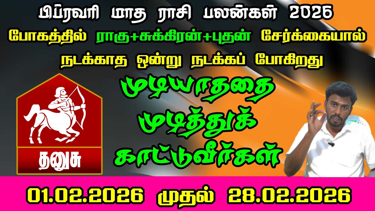 தனுசு ராசி பிப்ரவரி மாத ராசி பலன்கள் 2026