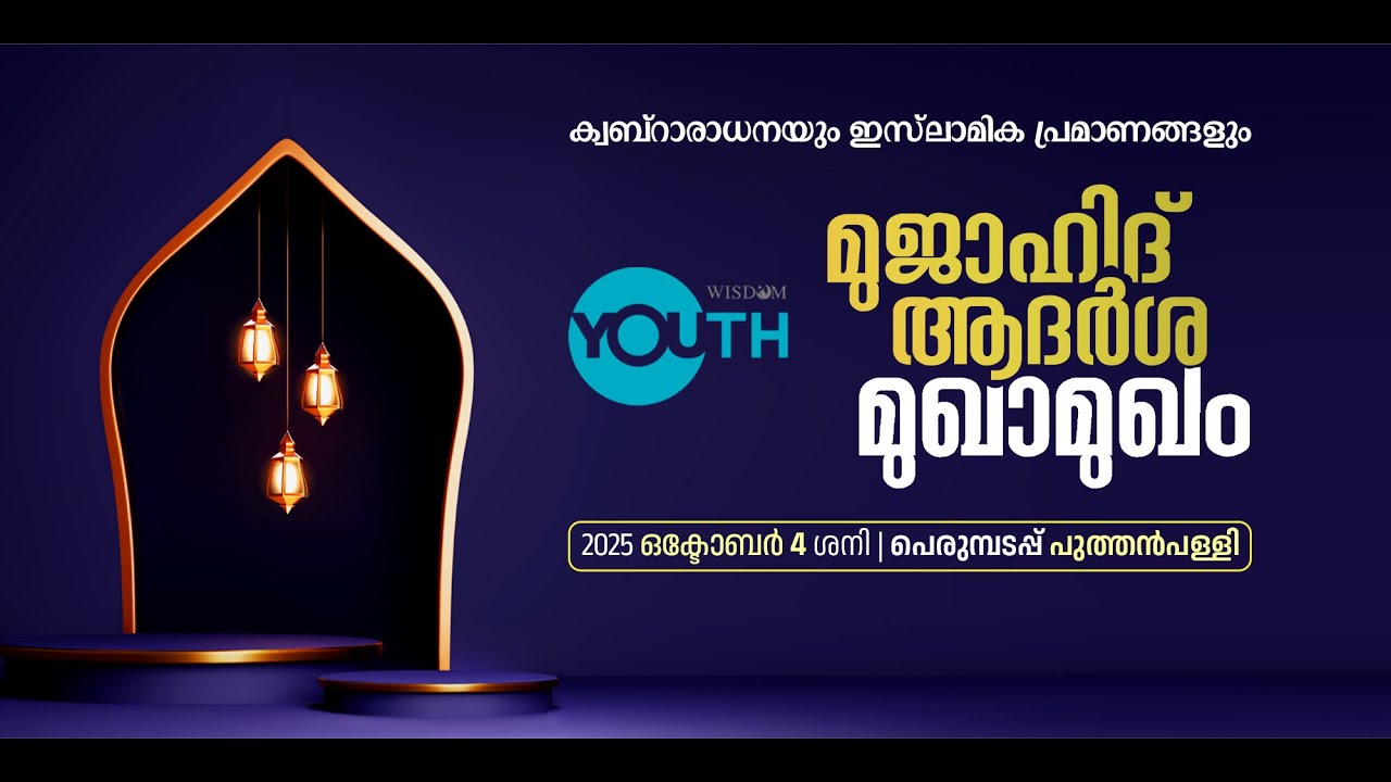 ക്വബ്റാരാധനയും, ഇസ്ലാമിക പ്രമാണങ്ങളും |മുജാഹിദ് ആദർശ മുഖാമുഖം |പെരുമ്പടപ്പ് - പുത്തൻപള്ളി