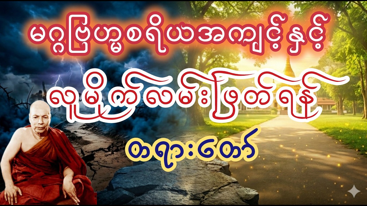 မဂ္ဂဗြဟ္မစရိယအကျင့်နှင့်လူမိုက်လမ်းဖြတ်ရန်တရားတော်၊ မိုးကုတ်ဆရာတော်ဘုရားကြီး