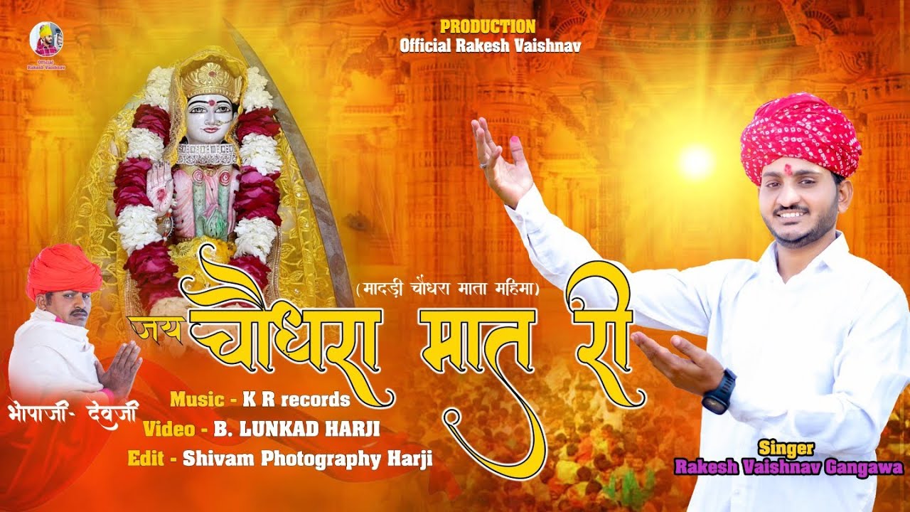 जय चौधरा मात री // jai Chodhra Maat Ri //Rakesh Vaishnav Gangawa // new song 2026