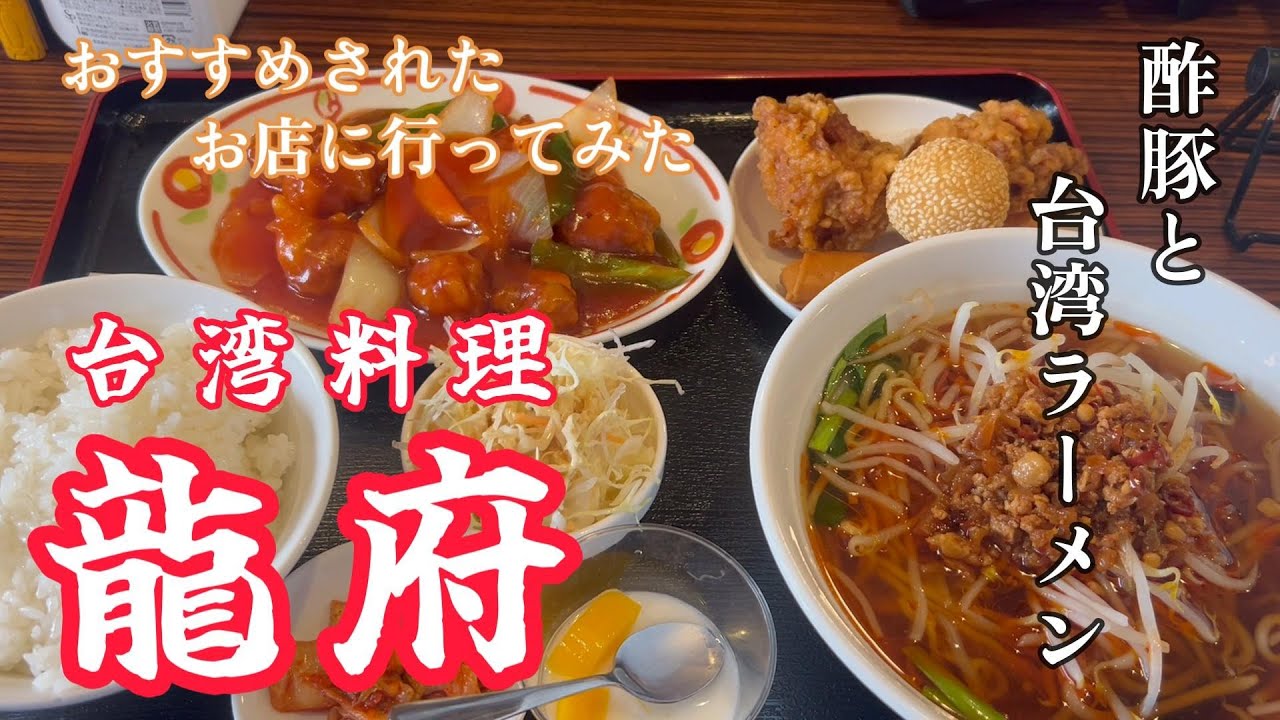 【玉村町】おすすめされたお店に行ってみた　台湾料理　龍府　【50代おっさんの日常編】