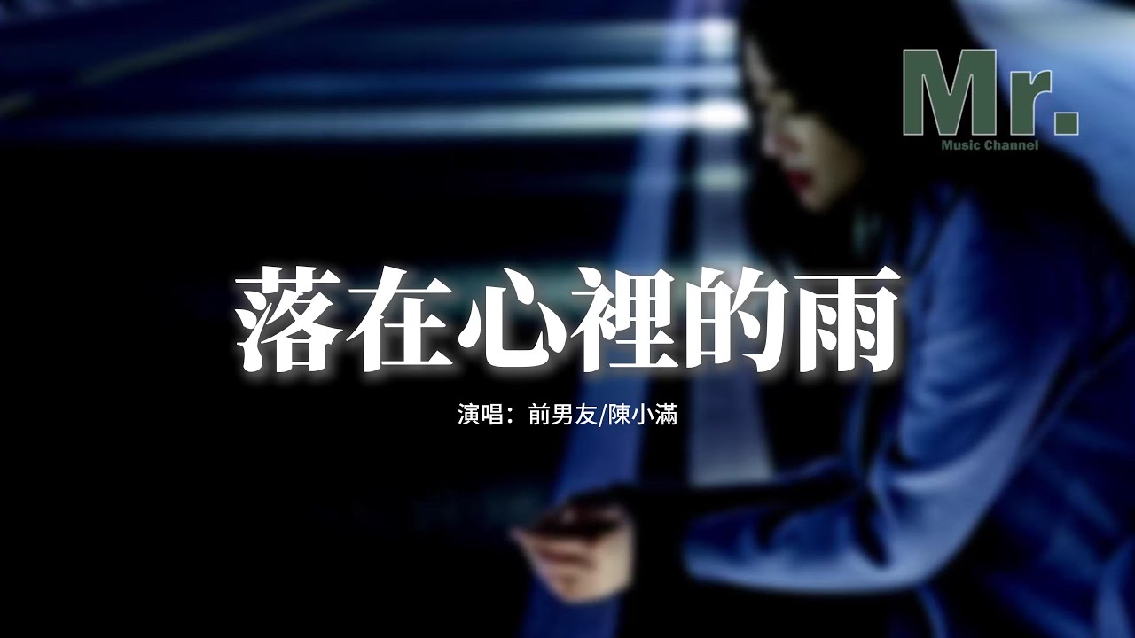 前男友/陳小滿 - 落在心裡的雨『我算是什麼東西呢 連自己都討厭著我自己，你也並是不喜歡我 只是覺得失去我會有一點可惜。』【動態歌詞MV】