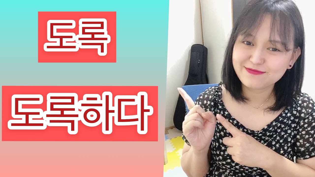 (Grammar 도록하다)