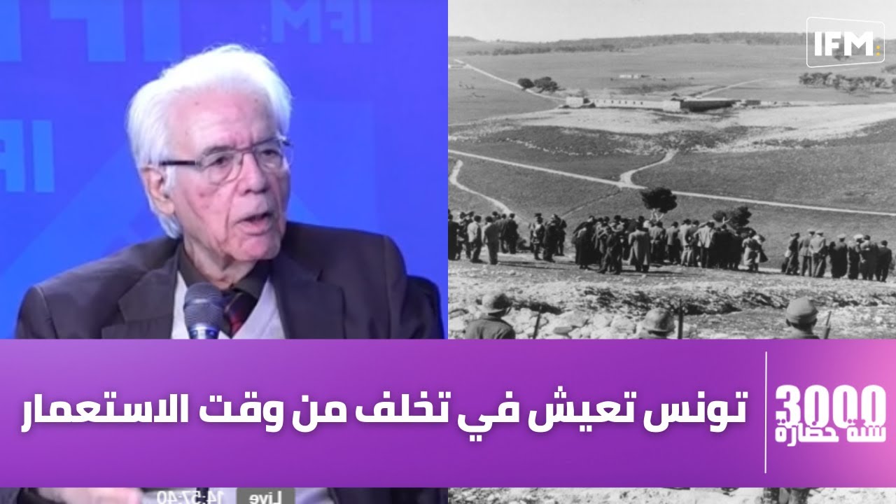 حسين فنطر: أحنا من وقت الإستعمار و تونس تعيش في تخلف و هذا إلي ينقصنا...