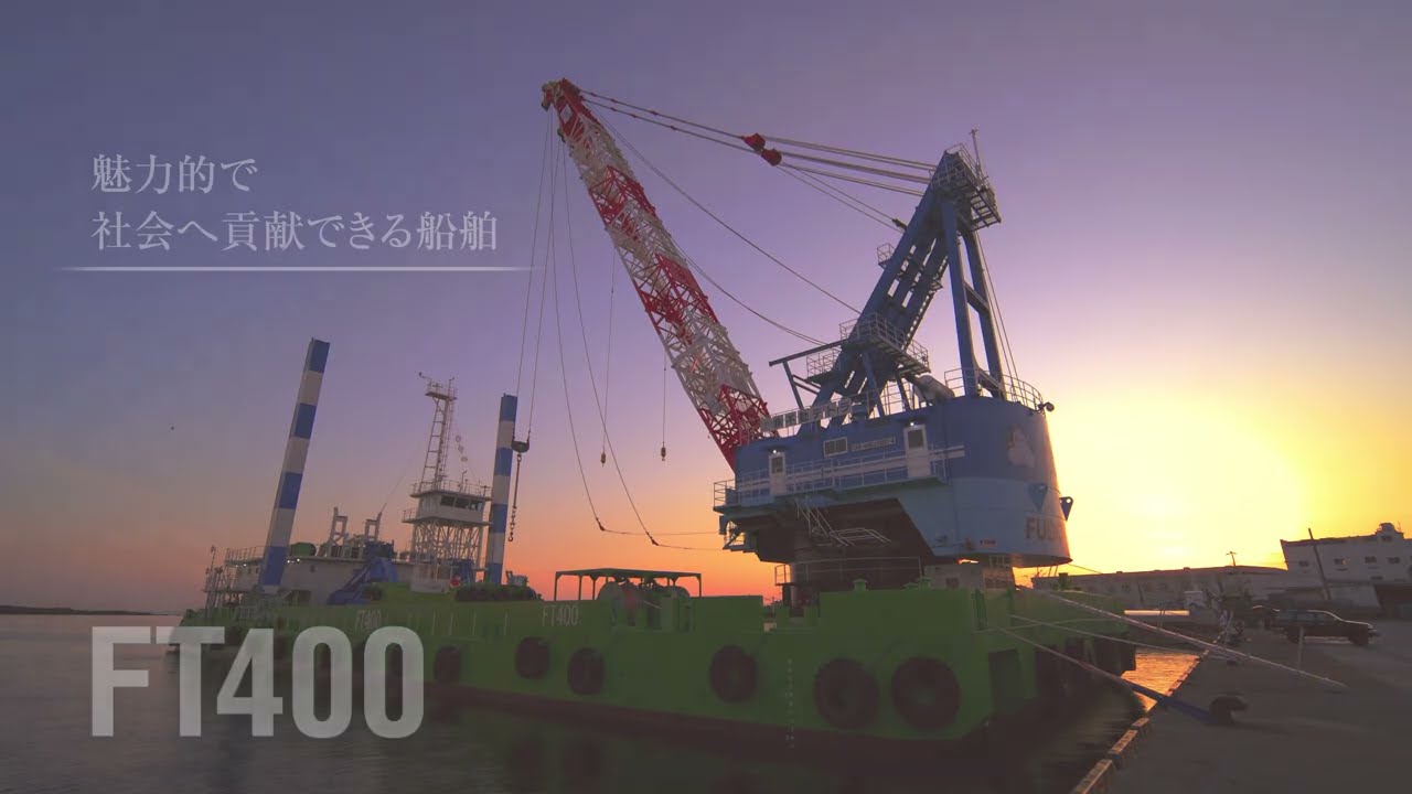 400t吊浚渫船兼起重機船「FT400」PR動画