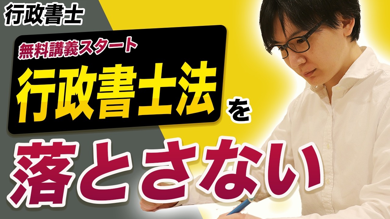 【行政書士】新分野対策！行政書士法をたった一本で完全攻略