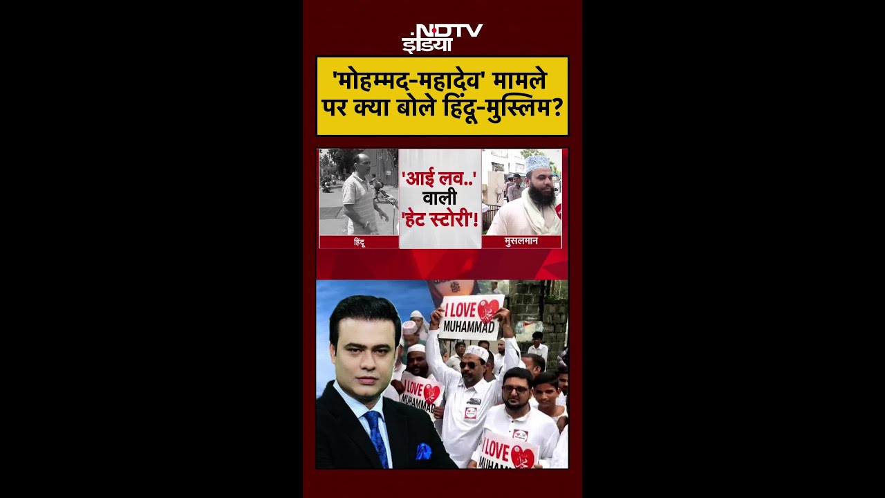 'I Love Muhammad' और 'I Love Mahadev' Case पर क्या बोले Hindu-Muslim? | Syed Suhail #shorts