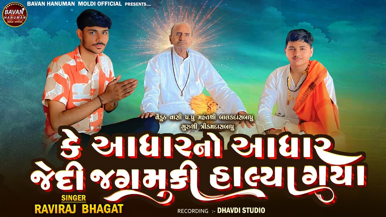 કે આધાર નો આધાર જેદી જગમુકી હાલ્યા ગયા [ Raviraj bhagat ] Nani Moldi - 2025