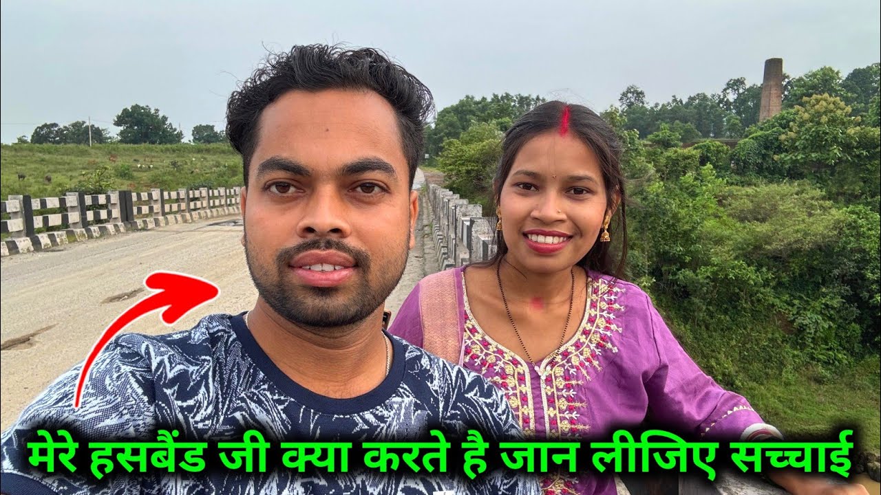 मेरे हस्बैंड जी क्या करते हैं, जान लीजिए सच्चाई ||  🥰🥰  @sunitaranjanvlogs4042 