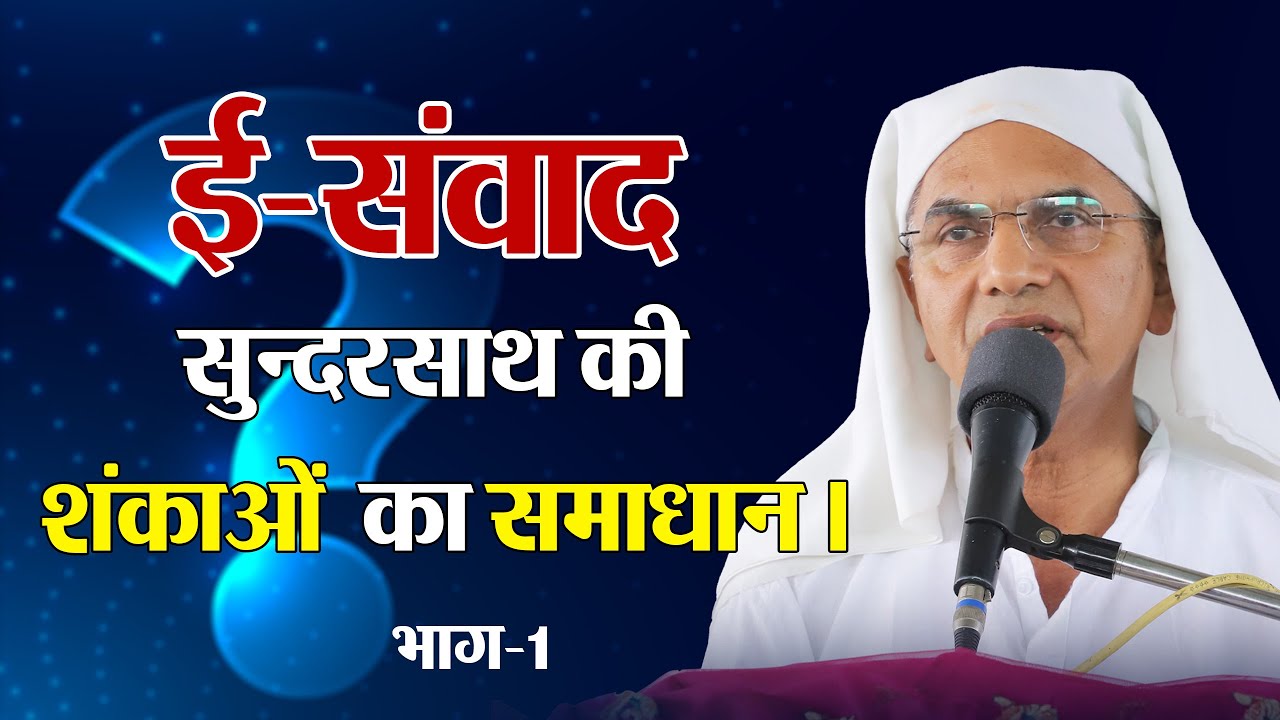 ई-गोष्ठी सुन्दरसाथ की शंकाओं का समाधान।  @SPJIN @shrirajanswami