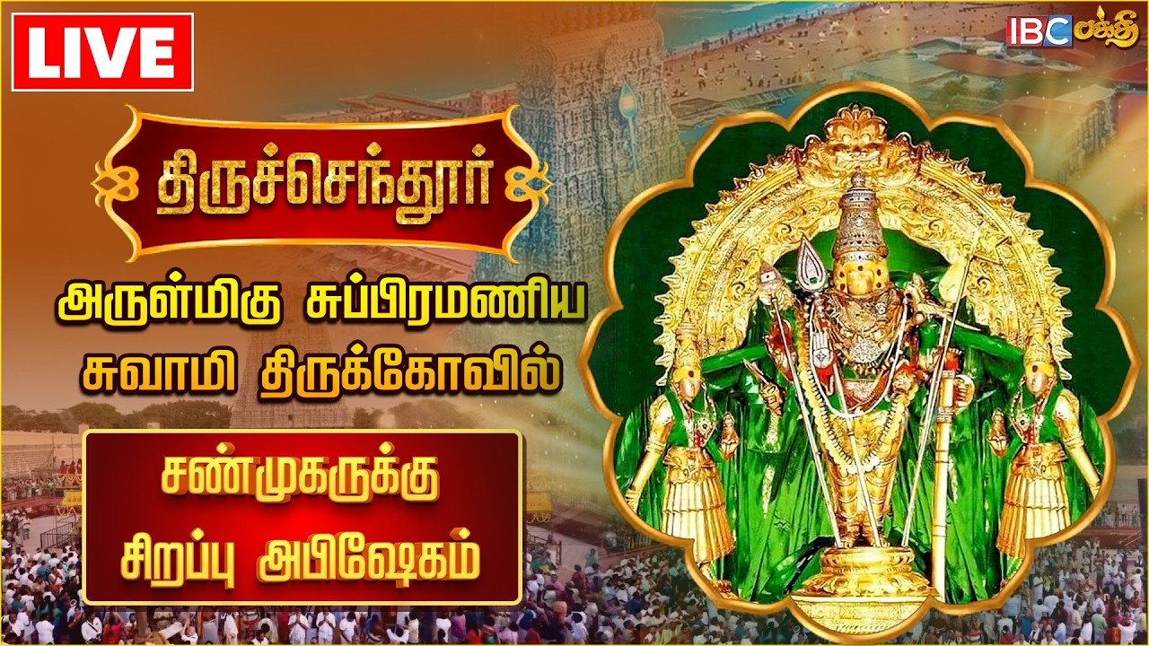 🔴LIVE: திருச்செந்தூர் சுப்பிரமணிய சுவாமி திருக்கோயில் மாசி திருவிழா சிறப்பு அபிஷேகம் | IBC Bakthi
