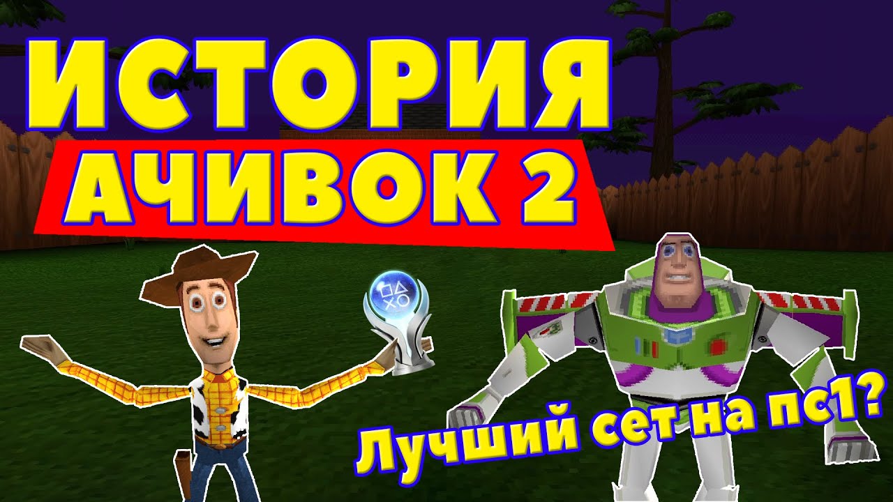 Шедевральный Cет Достижений? Ретро Ачивки в Toy Story 2: Buzz Lightyear to the Rescue!