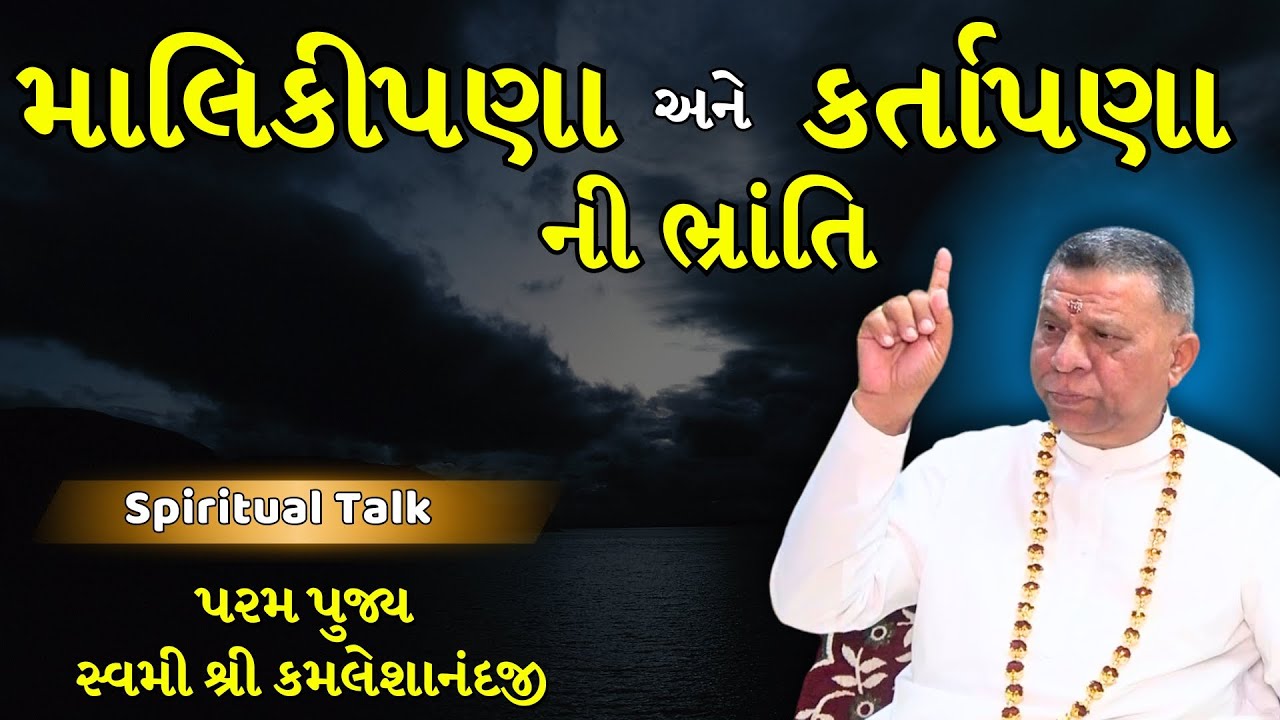 માલિકીપણા અને કર્તાપણા ની ભ્રાંતિ | Aadhyatma Vignan | Spiritual Talk | Swami Shree Kamaleshanandji