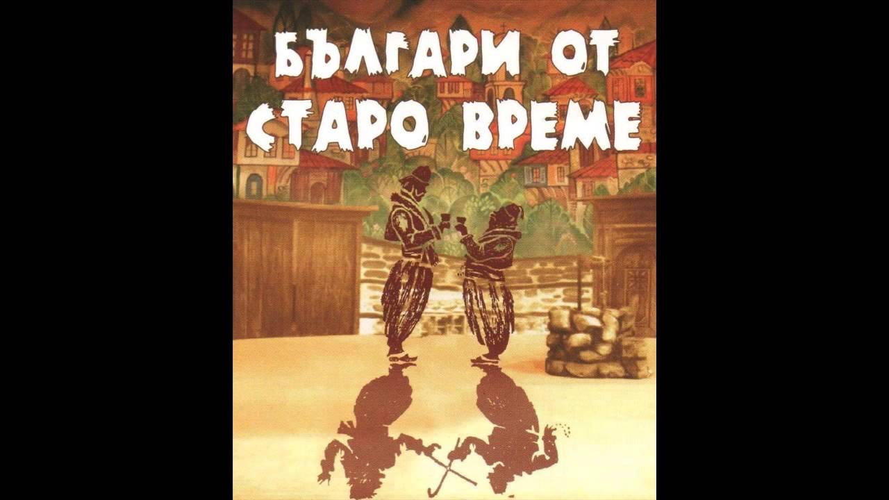 Българи от старо време — Любен Каравелов