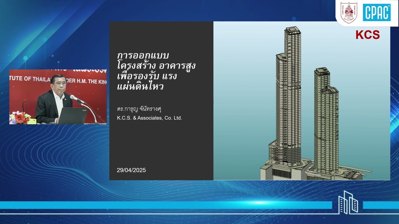 การออกแบบโครงสร้างอาคารสูงเพื่อรองรับแผ่นดินไหว