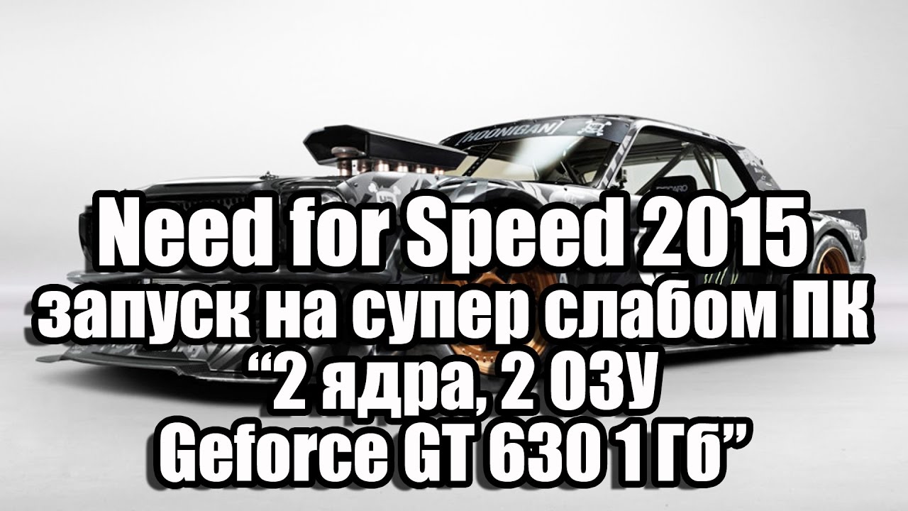 Тест Need for Speed 2016 запуск на супер слабом ПК (2 ядра, 2 ОЗУ, Geforce GT 630 1 Гб)
