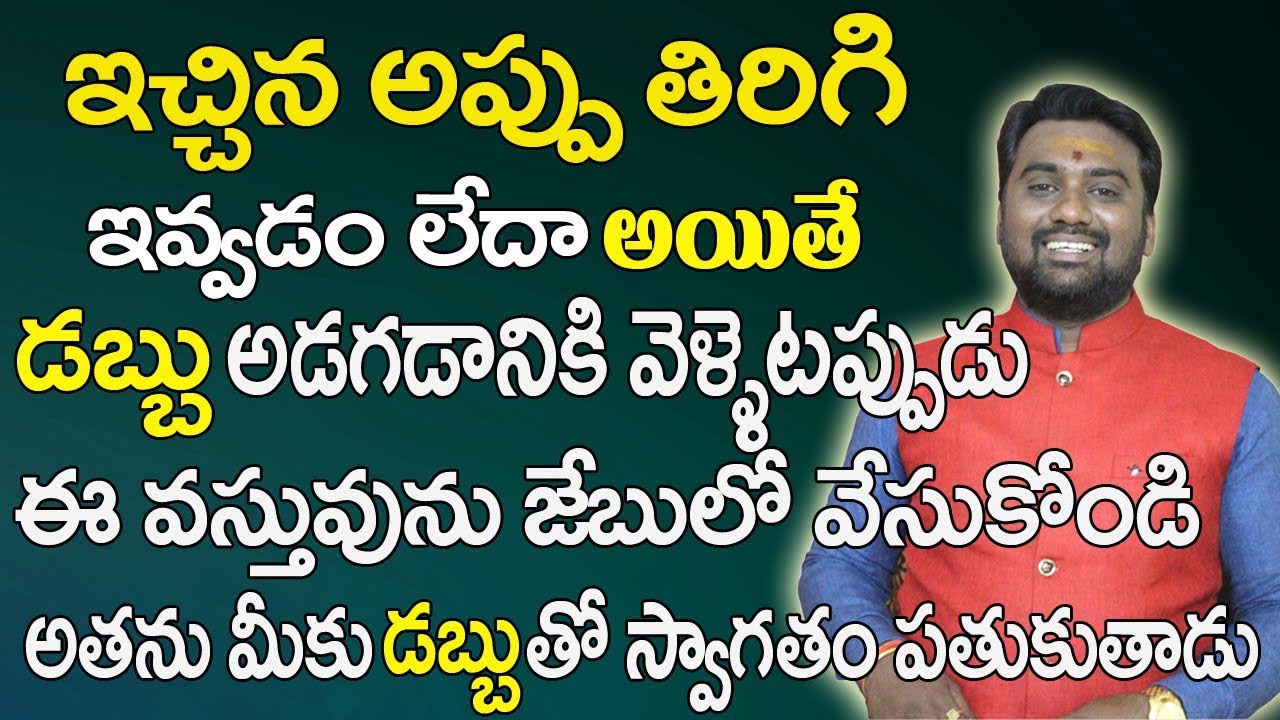 మొండి బాకీలు వసూలుకు  వెళ్లే ముందు ఈ వస్తువు జేబులో వేసుకోండి మీ పని అయిపోయినట్టే | Mondi Bhaakilu