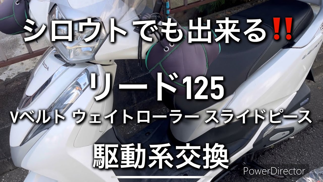 リード125 Vベルト ウェイトローラー スライドピース交換🛵