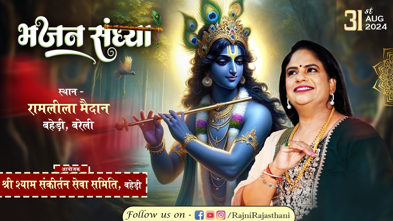 LIVE -  Rajni Rajasthani Ji | श्री श्याम संकीर्तन | श्री श्याम संकीर्तन सेवा समिति बहेड़ी | Bareilly